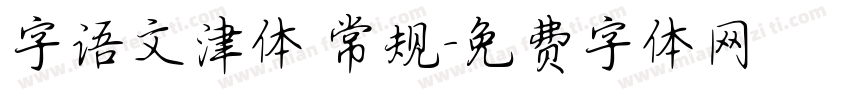 字语文津体 常规字体转换